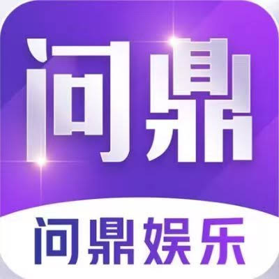 问鼎娱乐